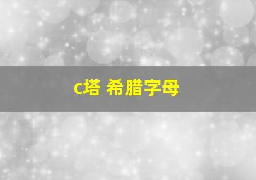 c塔 希腊字母